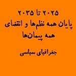 2025 تا 2035 - تاریخ پایان همه نظم‌ها و انقضای همه پیمان‌ها