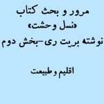 مرور و بحث کتاب نسل وحشت بریت ری بخش دوم