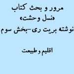مرور و بحث کتاب "نسل وحشت" نوشته بریت ری-3