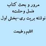 مرور و بحث کتاب نسل وحشت بخش اول