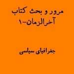 آخرالزمان-1