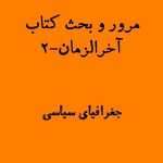 آخرالزمان-2