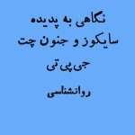 سایکوز چت جی پی تی