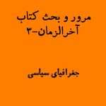 مرور و بحث کتاب آخر الزمان 3