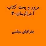 مرور و بحث کتاب آخرالزمان بخش 4 و پایانی